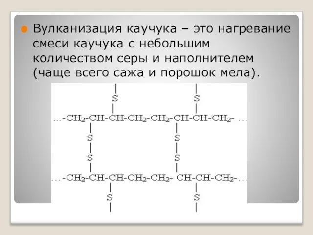 Вулканизация каучука – это нагревание смеси каучука с небольшим количеством серы