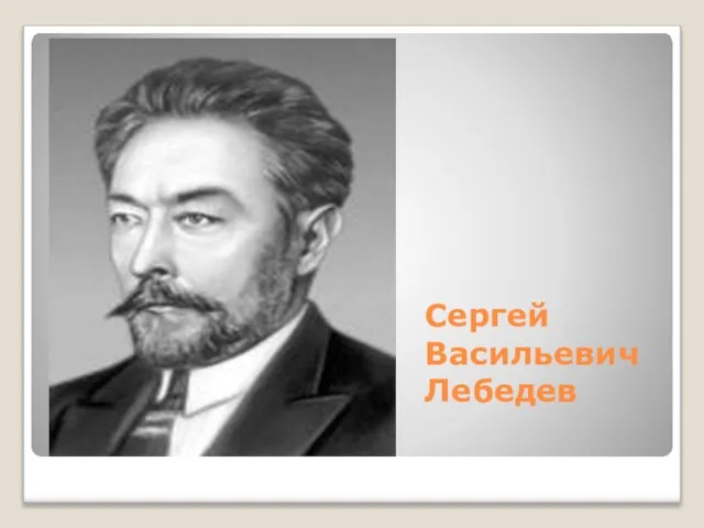 Сергей Васильевич Лебедев