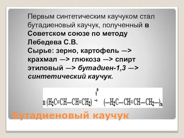 Бутадиеновый каучук Первым синтетическим каучуком стал бутадиеновый каучук, полученный в Советском