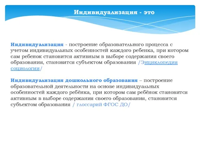 Индивидуализация - построение образовательного процесса с учетом индивидуальных особенностей каждого ребенка,