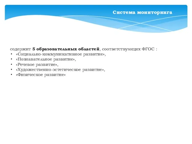 Система мониторинга содержит 5 образовательных областей, соответствующих ФГОС : «Социально-коммуникативное развитие»,