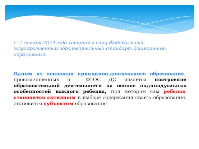 с 1 января 2014 года вступил в силу федеральный государственный образовательный