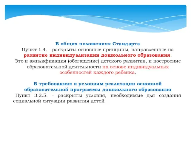 В общих положениях Стандарта Пункт 1.4. - раскрыты основные принципы, направленные