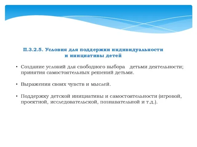 Создание условий для свободного выбора детьми деятельности; принятия самостоятельных решений детьми.