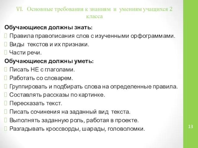 VI. Основные требования к знаниям и умениям учащихся 2 класса Обучающиеся