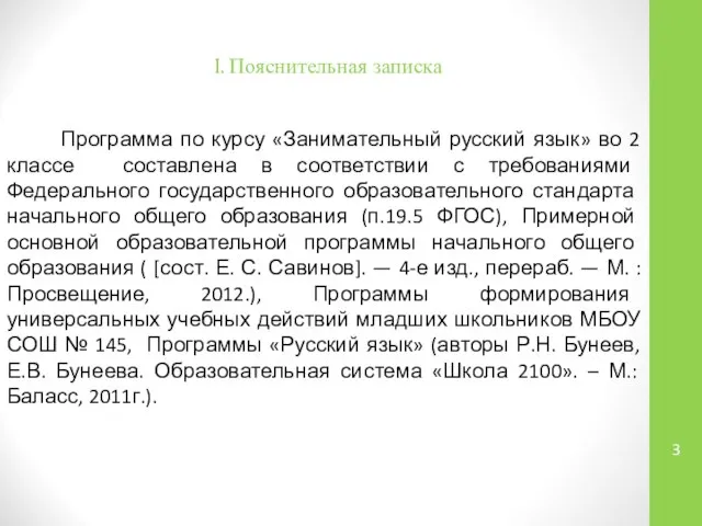 I. Пояснительная записка Программа по курсу «Занимательный русский язык» во 2