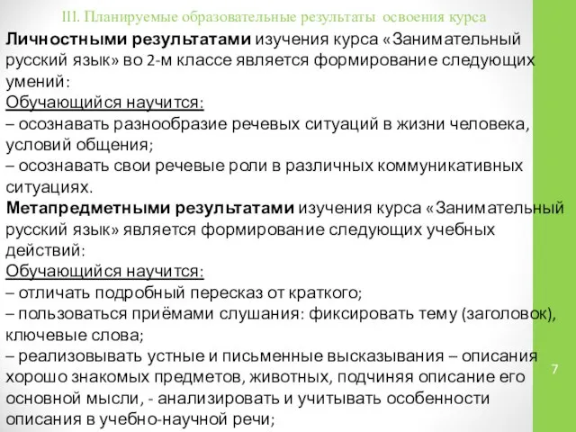 III. Планируемые образовательные результаты освоения курса Личностными результатами изучения курса «Занимательный