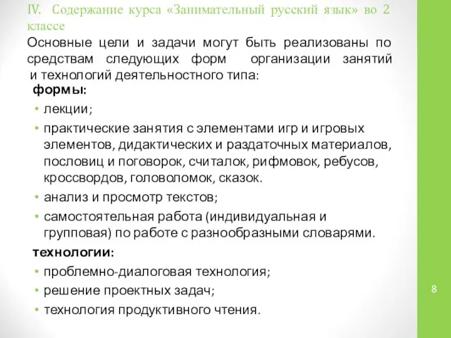 IV. Cодержание курса «Занимательный русский язык» во 2 классе Основные цели