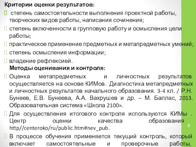 Критерии оценки результатов: степень самостоятельности выполнения проектной работы, творческих видов работы,