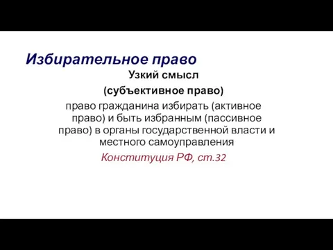 Избирательное право Узкий смысл (субъективное право) право гражданина избирать (активное право)