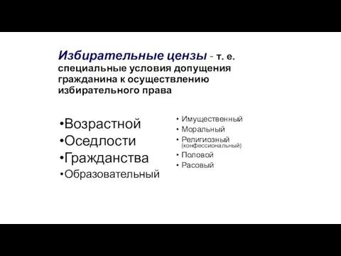 Избирательные цензы - т. е. специальные условия допущения гражданина к осуществлению