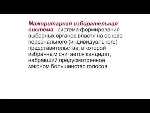 Мажоритарная избирательная система - система формирования выборных органов власти на основе