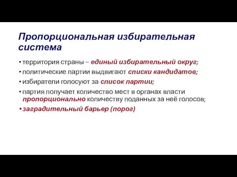 Пропорциональная избирательная система территория страны – единый избирательный округ; политические партии