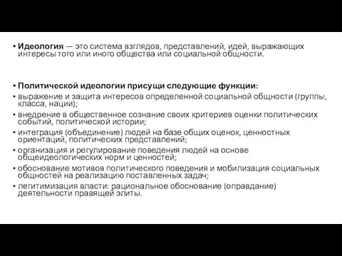 Идеология — это система взглядов, представлений, идей, выражающих интересы того или