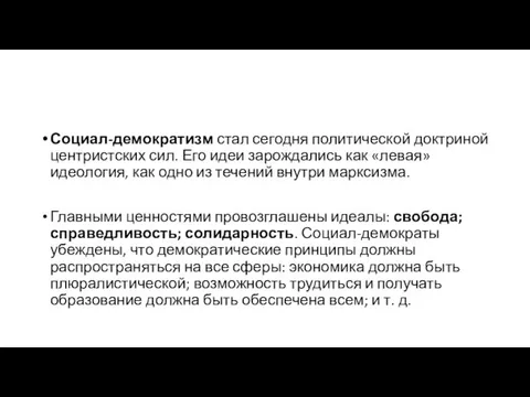 Социал-демократизм стал сегодня политической доктриной центристских сил. Его идеи зарождались как