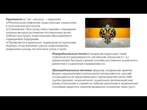 Радикализм (от лат. radicalism — коренной) 1) Решительное изменение существующих социальных