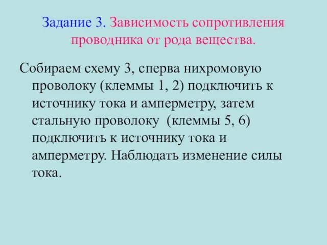 Задание 3. Зависимость сопротивления проводника от рода вещества. Собираем схему 3,