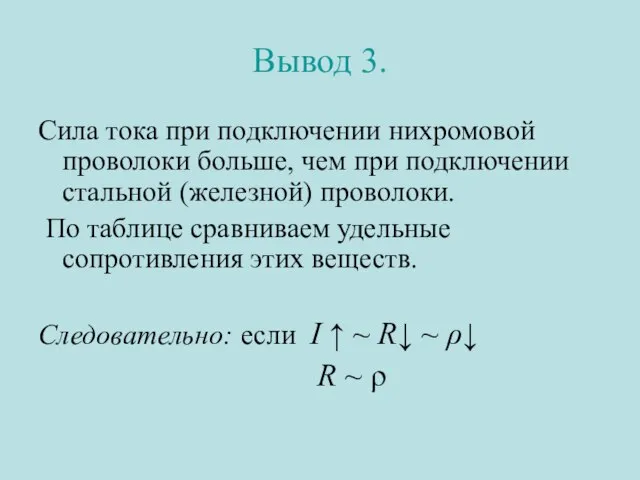 Вывод 3. Сила тока при подключении нихромовой проволоки больше, чем при