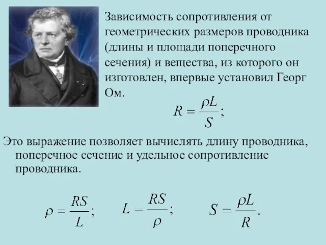 Это выражение позволяет вычислять длину проводника, поперечное сечение и удельное сопротивление