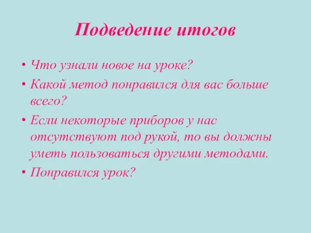 Подведение итогов Что узнали новое на уроке? Какой метод понравился для