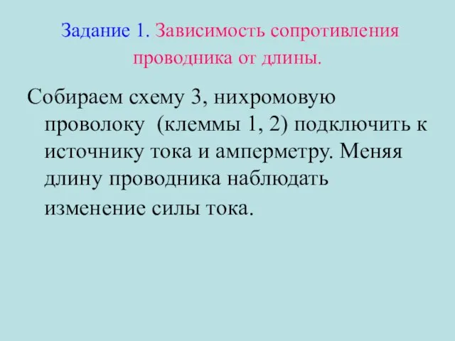 Задание 1. Зависимость сопротивления проводника от длины. Собираем схему 3, нихромовую