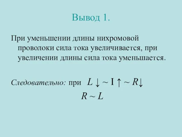 Вывод 1. При уменьшении длины нихромовой проволоки сила тока увеличивается, при