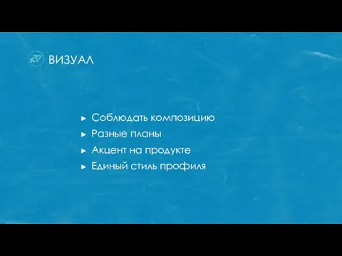 ВИЗУАЛ Соблюдать композицию Разные планы Акцент на продукте Единый стиль профиля