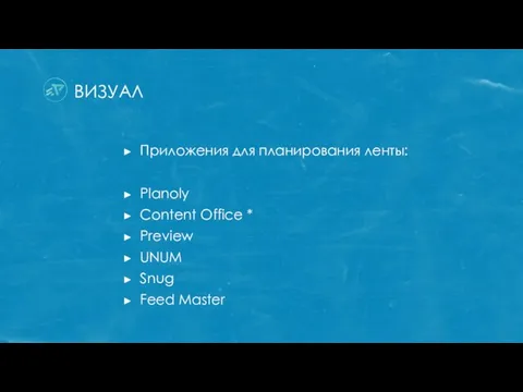 ВИЗУАЛ Приложения для планирования ленты: Planoly Content Office * Preview UNUM Snug Feed Master