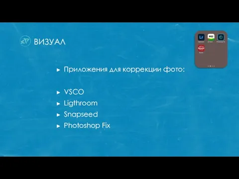 ВИЗУАЛ Приложения для коррекции фото: VSCO Ligthroom Snapseed Photoshop Fix