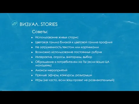 ВИЗУАЛ. STORIES Советы: Использование живых сторис Цветовая гамма близкая к цветовой