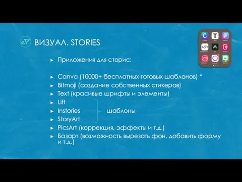 ВИЗУАЛ. STORIES Приложения для сторис: Canva (10000+ бесплатных готовых шаблонов) *