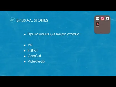 ВИЗУАЛ. STORIES Приложения для видео сторис: VN InShot CapCut Videoleap