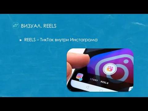 ВИЗУАЛ. REELS REELS – ТикТок внутри Инстаграма