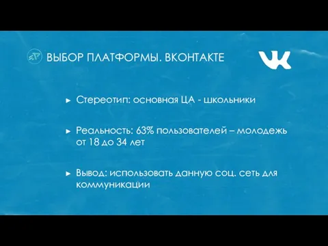 ВЫБОР ПЛАТФОРМЫ. ВКОНТАКТЕ Стереотип: основная ЦА - школьники Реальность: 63% пользователей