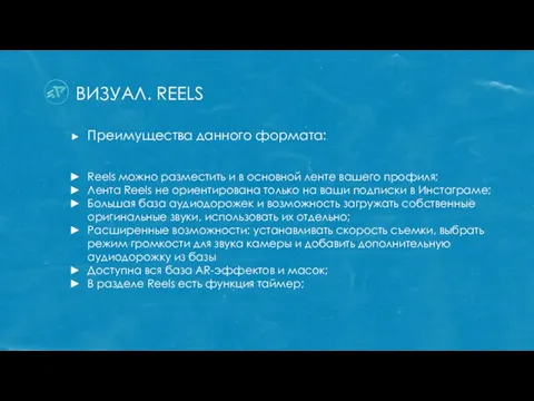 ВИЗУАЛ. REELS Преимущества данного формата: Reels можно разместить и в основной