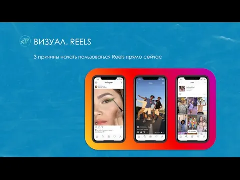 ВИЗУАЛ. REELS 3 причины начать пользоваться Reels прямо сейчас