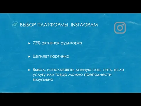 ВЫБОР ПЛАТФОРМЫ. INSTAGRAM 72% активная аудитория Цепляет картинка Вывод: использовать данную