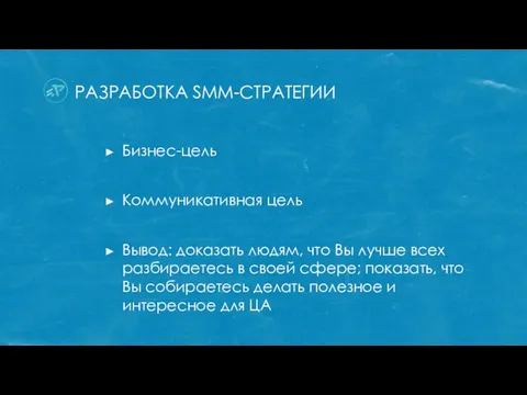 РАЗРАБОТКА SMM-СТРАТЕГИИ Бизнес-цель Коммуникативная цель Вывод: доказать людям, что Вы лучше