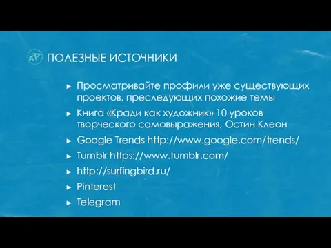 ПОЛЕЗНЫЕ ИСТОЧНИКИ Просматривайте профили уже существующих проектов, преследующих похожие темы Книга