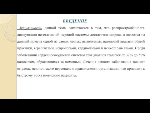 ВВЕДЕНИЕ Актуальность данной темы заключается в том, что распространённость дисфункции вегетативной