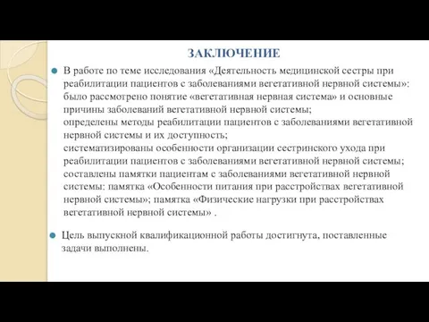 ЗАКЛЮЧЕНИЕ В работе по теме исследования «Деятельность медицинской сестры при реабилитации