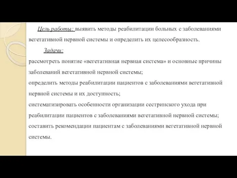 Цель работы: выявить методы реабилитации больных с заболеваниями вегетативной нервной системы