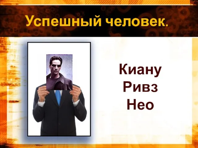 Успешный человек. Киану Ривз Нео