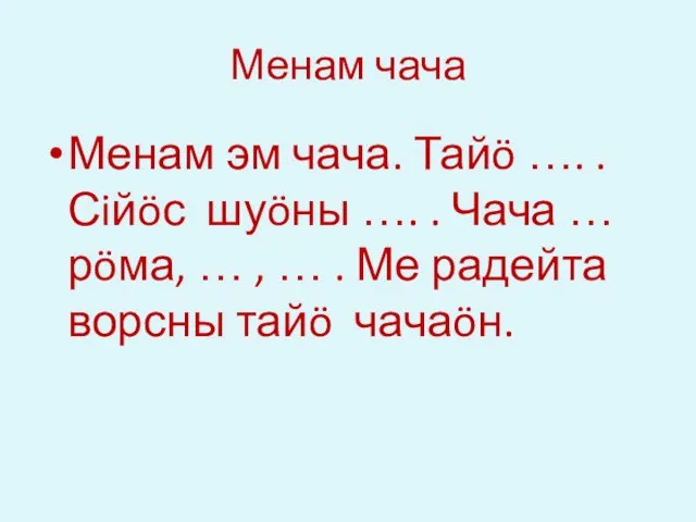 Менам чача Менам эм чача. Тайö …. . Сiйöс шуöны ….