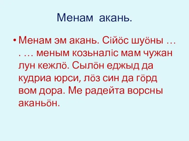 Менам акань. Менам эм акань. Сiйöс шуöны … . … меным