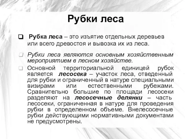 Рубки леса Рубка леса – это изъятие отдельных деревьев или всего