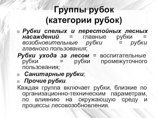 Группы рубок (категории рубок) Рубки спелых и перестойных лесных насаждений =