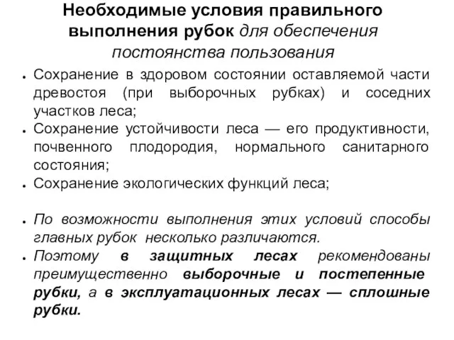 Необходимые условия правильного выполнения рубок для обеспечения постоянства пользования Сохранение в