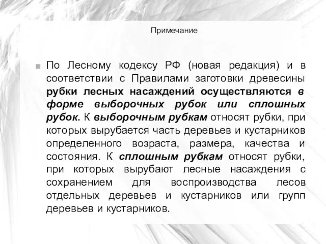 Примечание По Лесному кодексу РФ (новая редакция) и в соответствии с