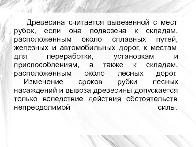 Древесина считается вывезенной с мест рубок, если она подвезена к складам,